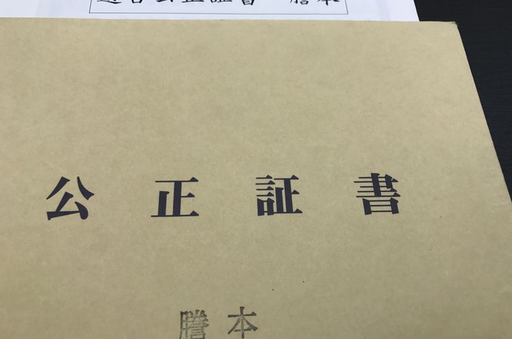 公正証書遺言作成
