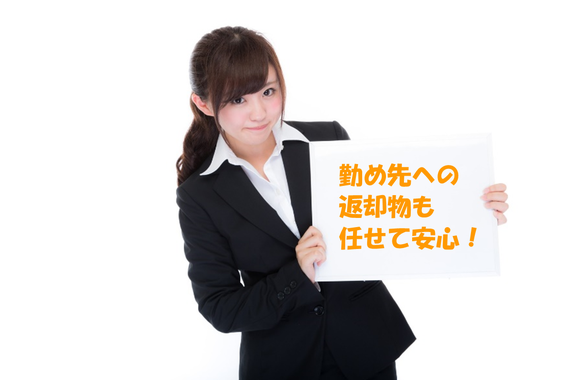 返却物もretry
