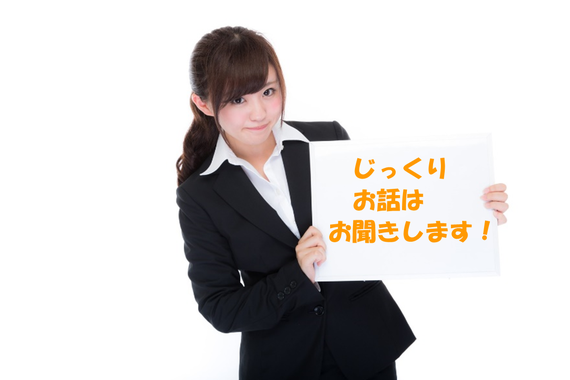 お話をお聞きします