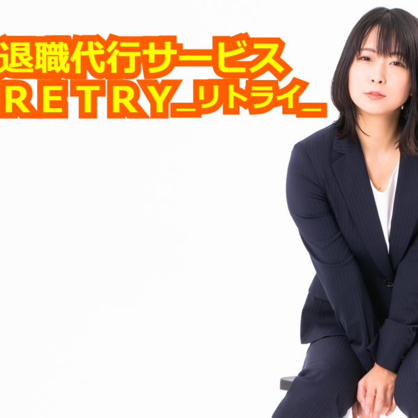 電話一本で明日から出勤しなくても大丈夫！！