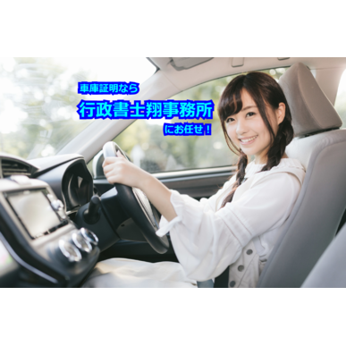 高砂市で車庫証明といえば行政書士翔事務所にお任せ