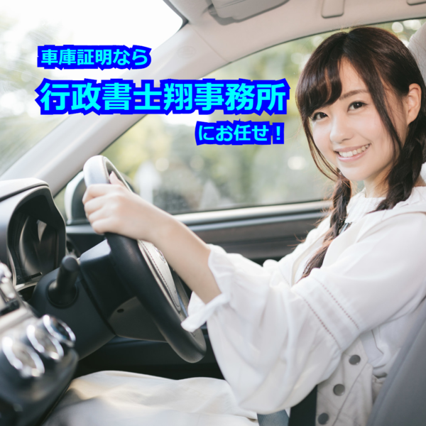 高砂市で車庫証明といえば行政書士翔事務所にお任せ