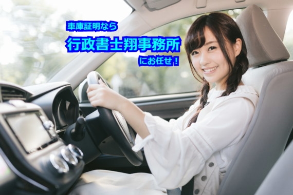 車庫証明なら